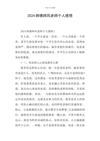2024师德师风教师个人感悟