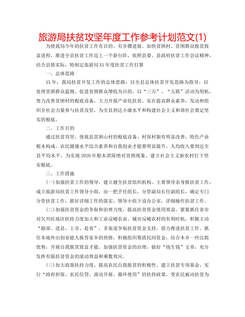 旅游局扶贫攻坚年度工作参考计划范文(1) _第1页