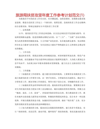旅游局扶贫攻坚年度工作参考计划范文(1) 