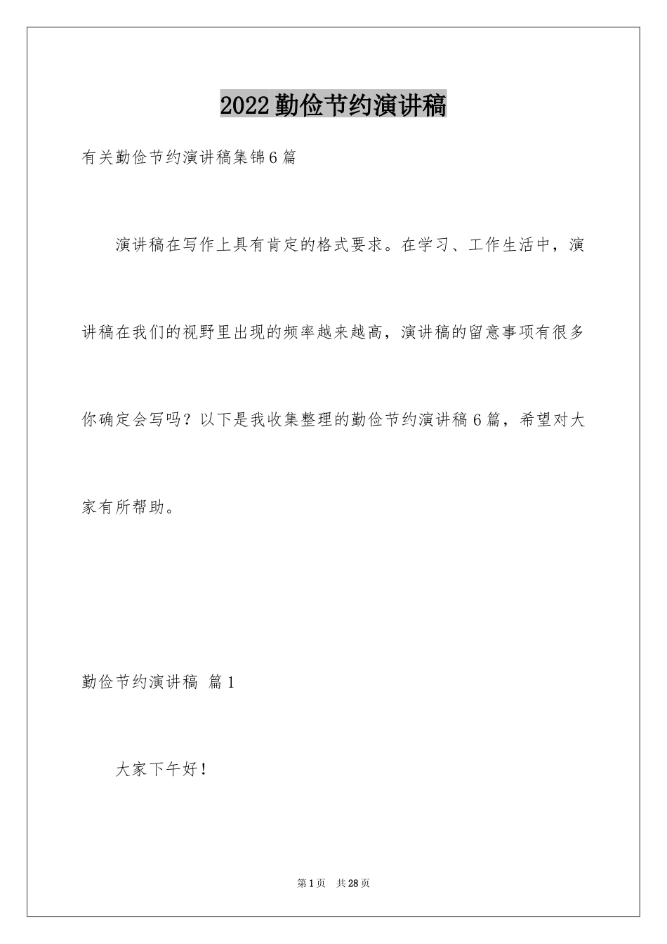 2024勤俭节约演讲稿_325_第1页