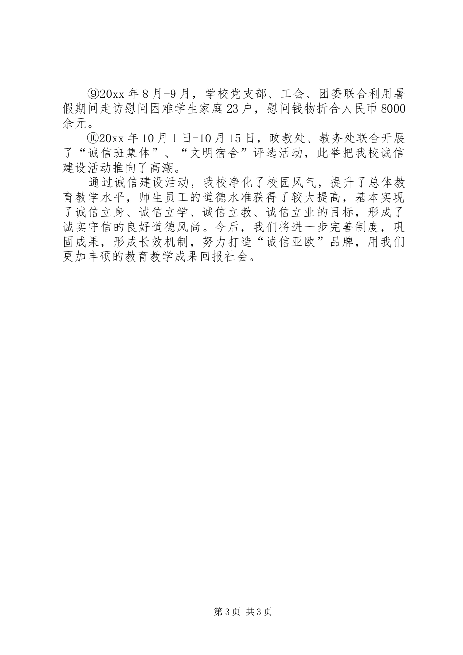 学校诚信建设活动总结 _第3页
