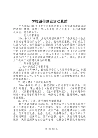 学校诚信建设活动总结 