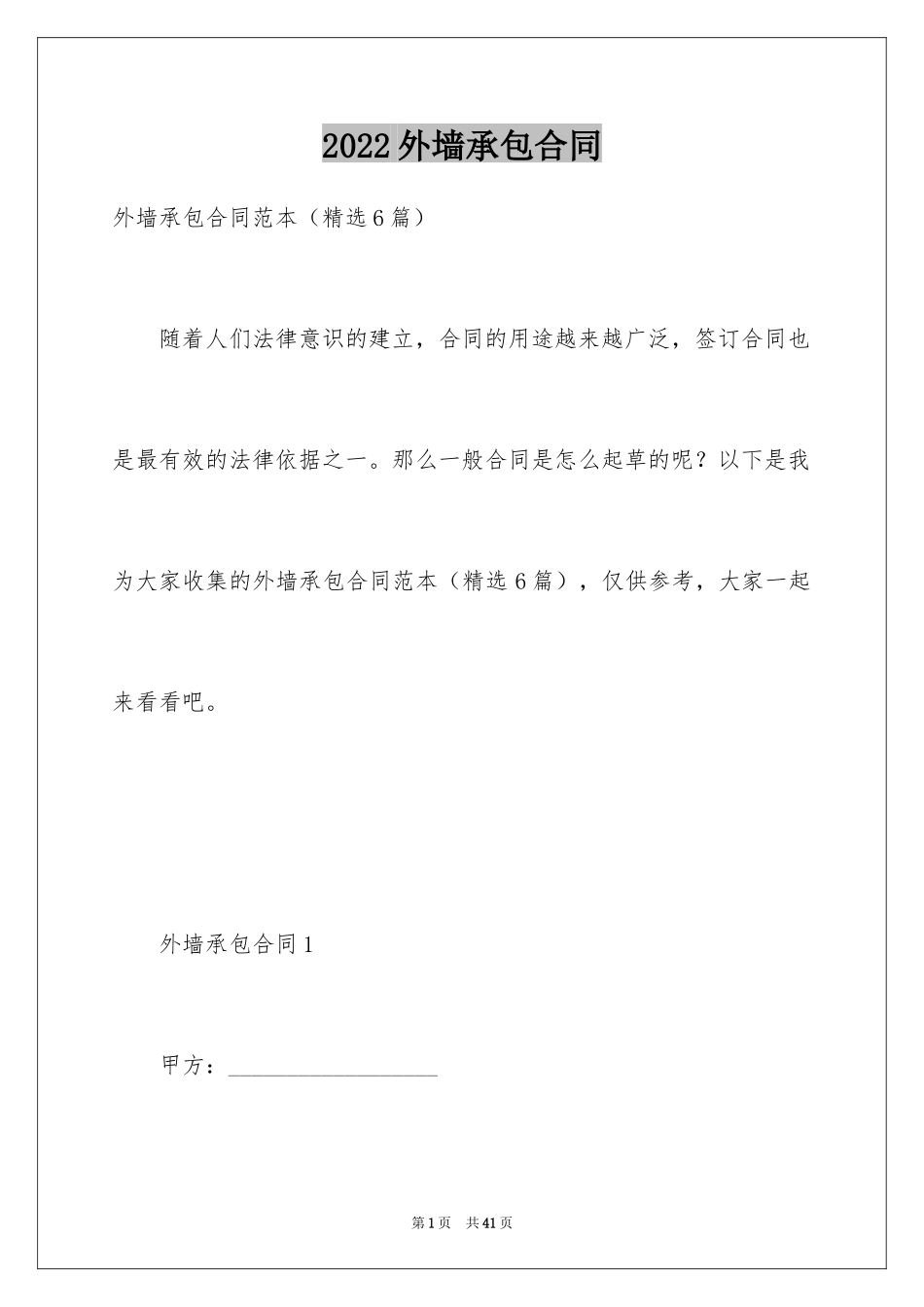 2024外墙承包合同_第1页