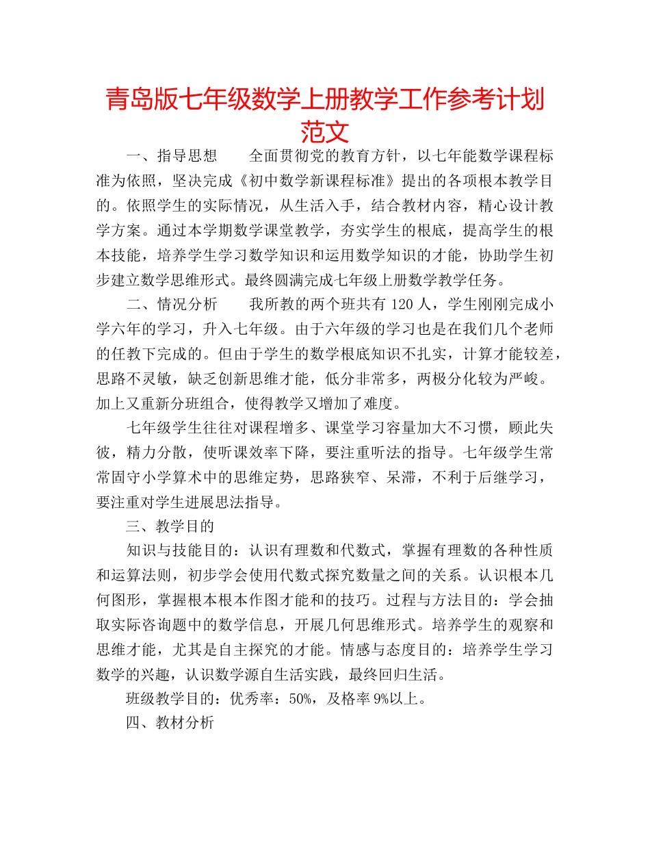 青岛版七年级数学上册教学工作参考计划范文 _第1页