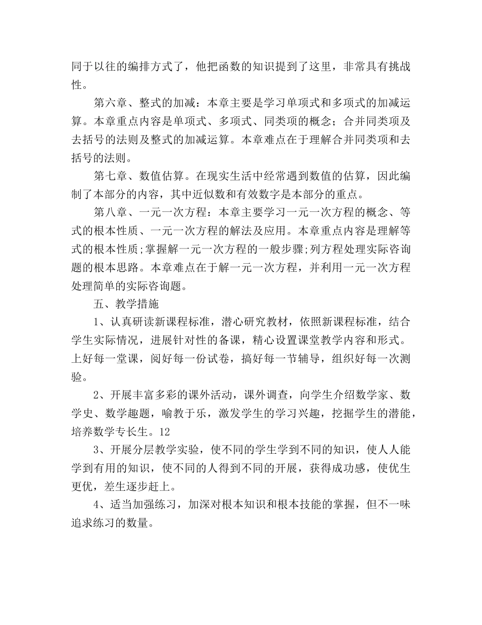 青岛版七年级数学上册教学工作参考计划范文 _第3页