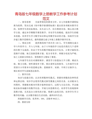青岛版七年级数学上册教学工作参考计划范文 