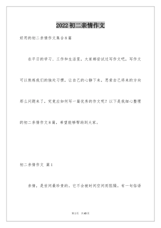 2024初二亲情作文_15