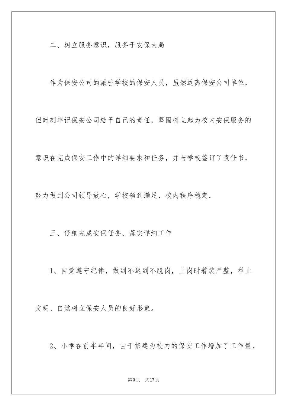 2024学校保安部门年度工作总结_1_第3页