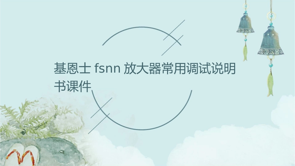 基恩士FSNN放大器常用调试说明书课件_第1页