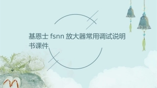 基恩士FSNN放大器常用调试说明书课件