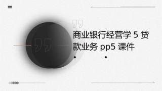商业银行经营学5贷款业务PP5课件