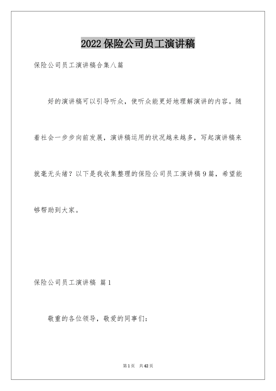 2024保险公司员工演讲稿_6_第1页