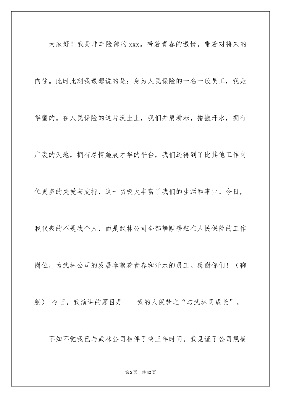 2024保险公司员工演讲稿_6_第2页