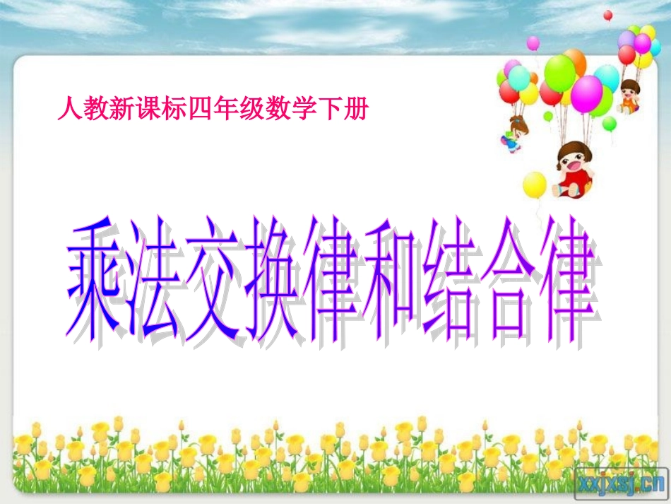 乘法交换律和结合律课件1_第1页