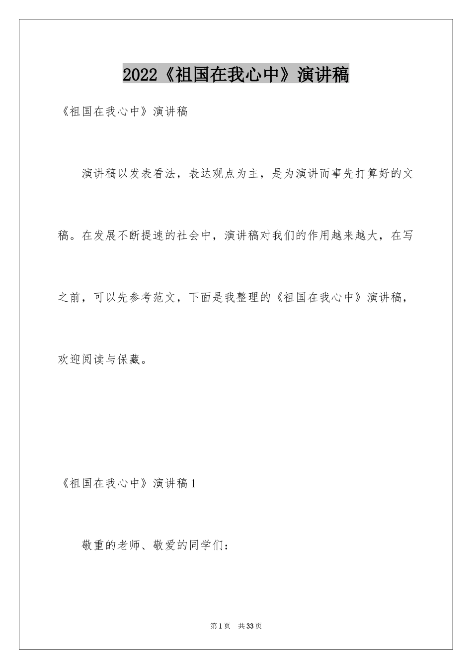 2024《祖国在我心中》演讲稿_23_第1页