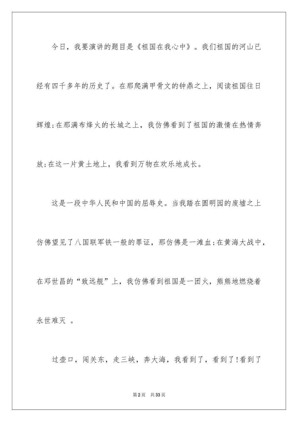 2024《祖国在我心中》演讲稿_23_第2页