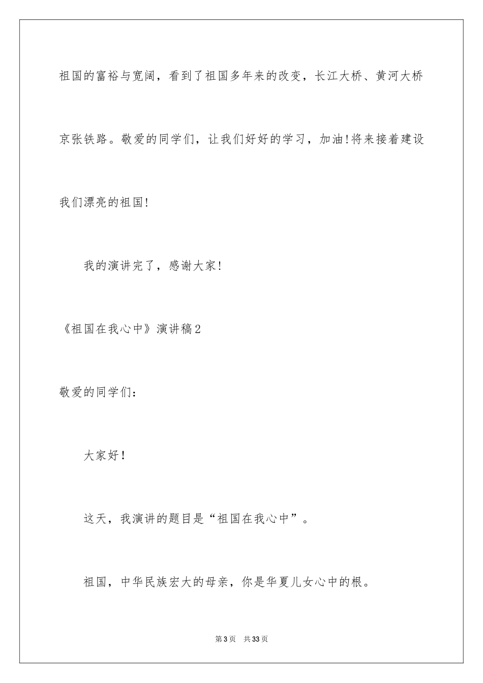 2024《祖国在我心中》演讲稿_23_第3页