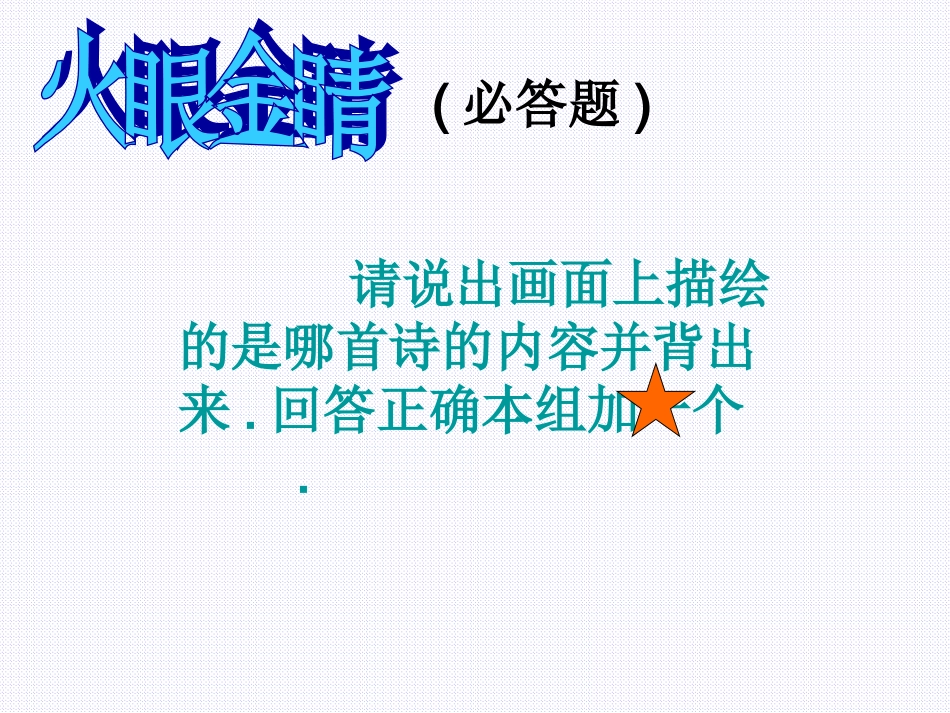 语文活动课_赛诗会PPT_第3页