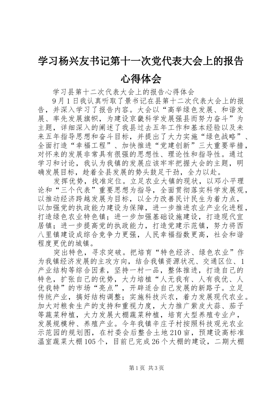 学习杨兴友书记第十一次党代表大会上的报告体会心得_第1页