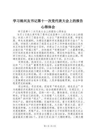 学习杨兴友书记第十一次党代表大会上的报告体会心得