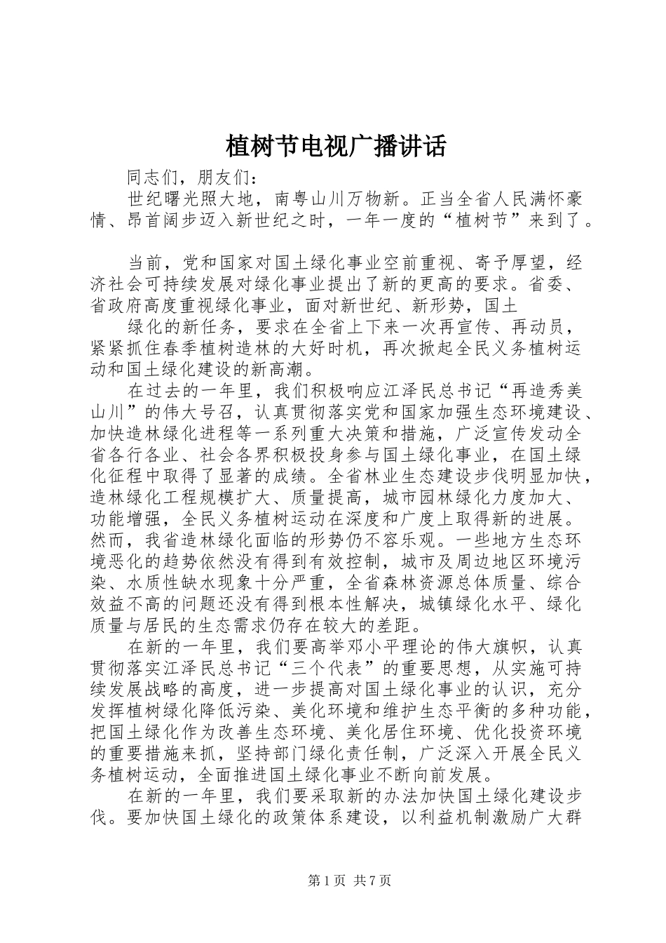 植树节电视广播讲话发言_第1页