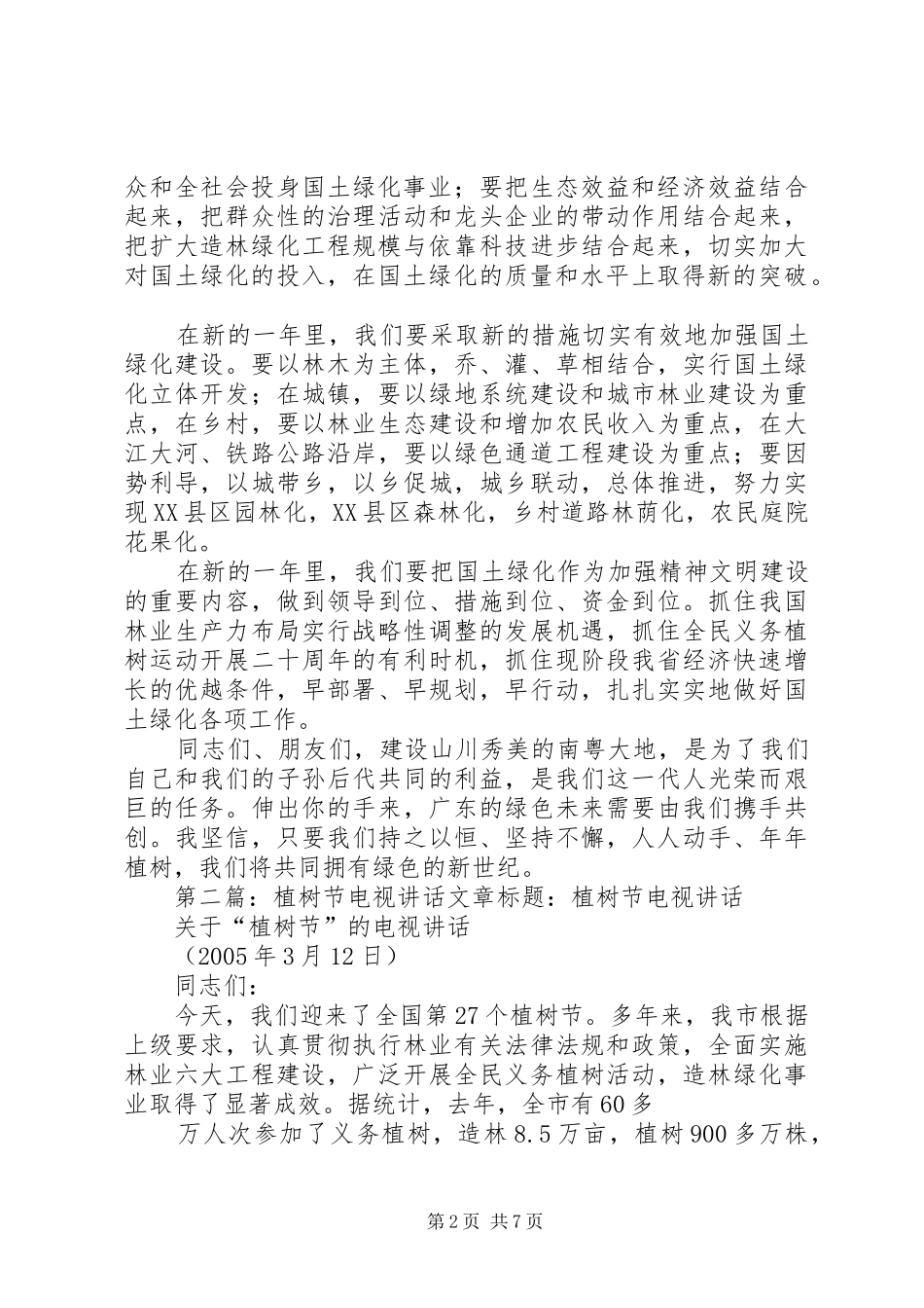 植树节电视广播讲话发言_第2页