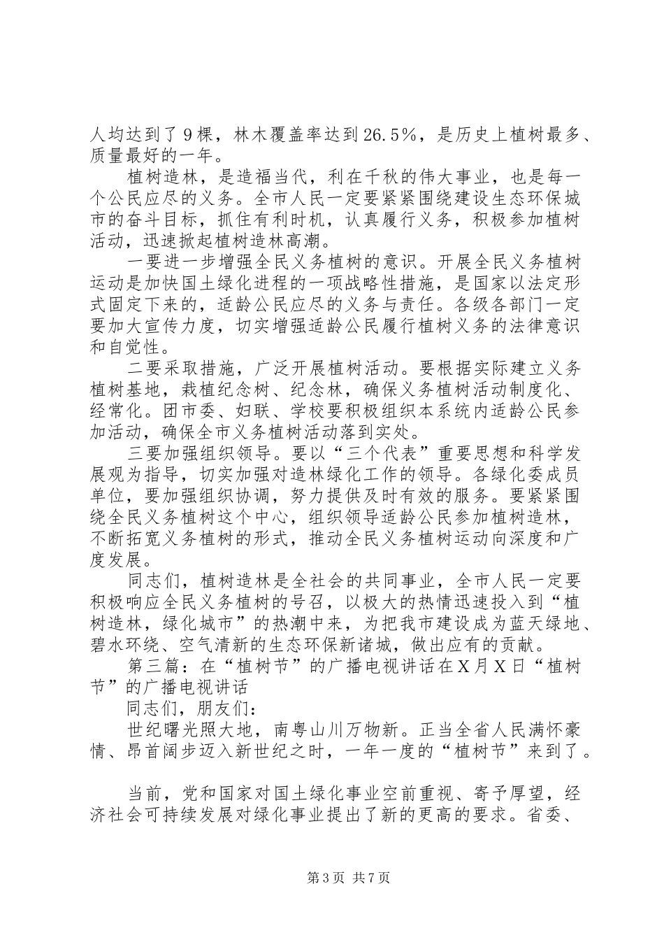 植树节电视广播讲话发言_第3页