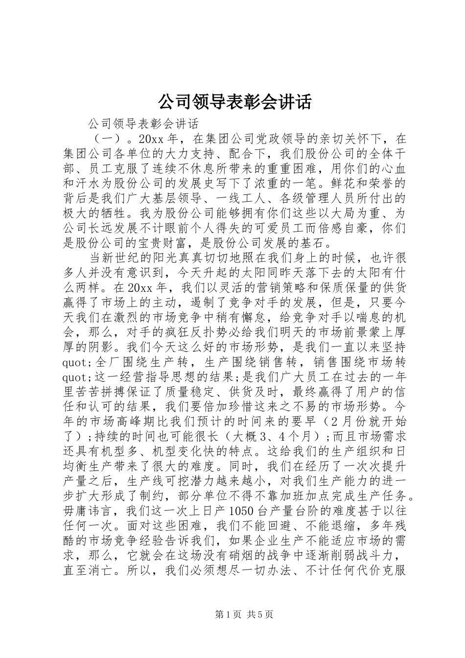 公司领导表彰会讲话发言_第1页