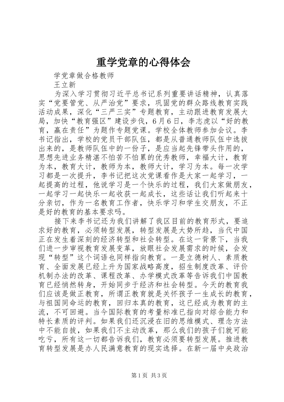 重学党章的体会心得_第1页