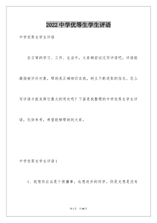 2024中学优等生学生评语