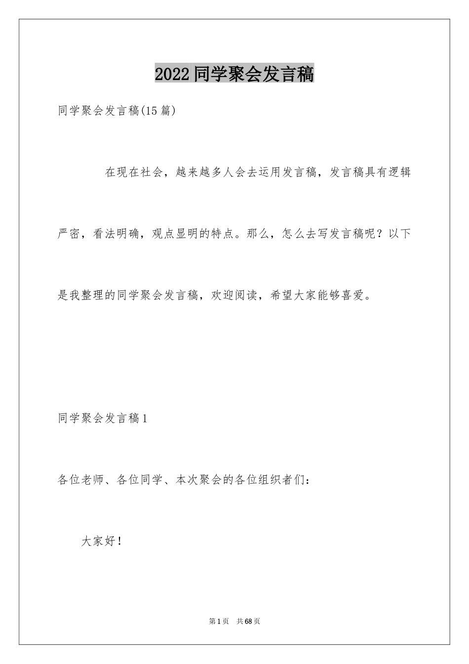 2024同学聚会发言稿_121_第1页