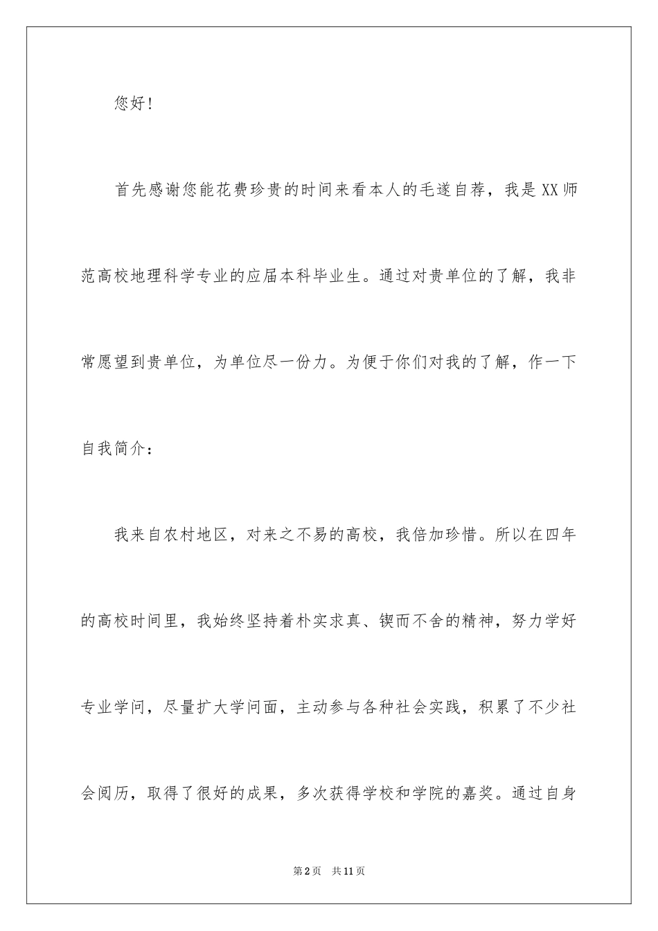 2024地理专业的自荐信_第2页