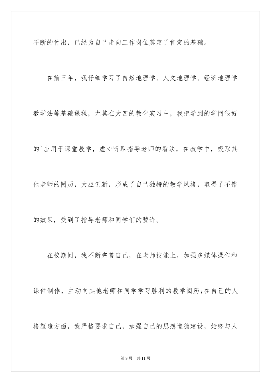 2024地理专业的自荐信_第3页