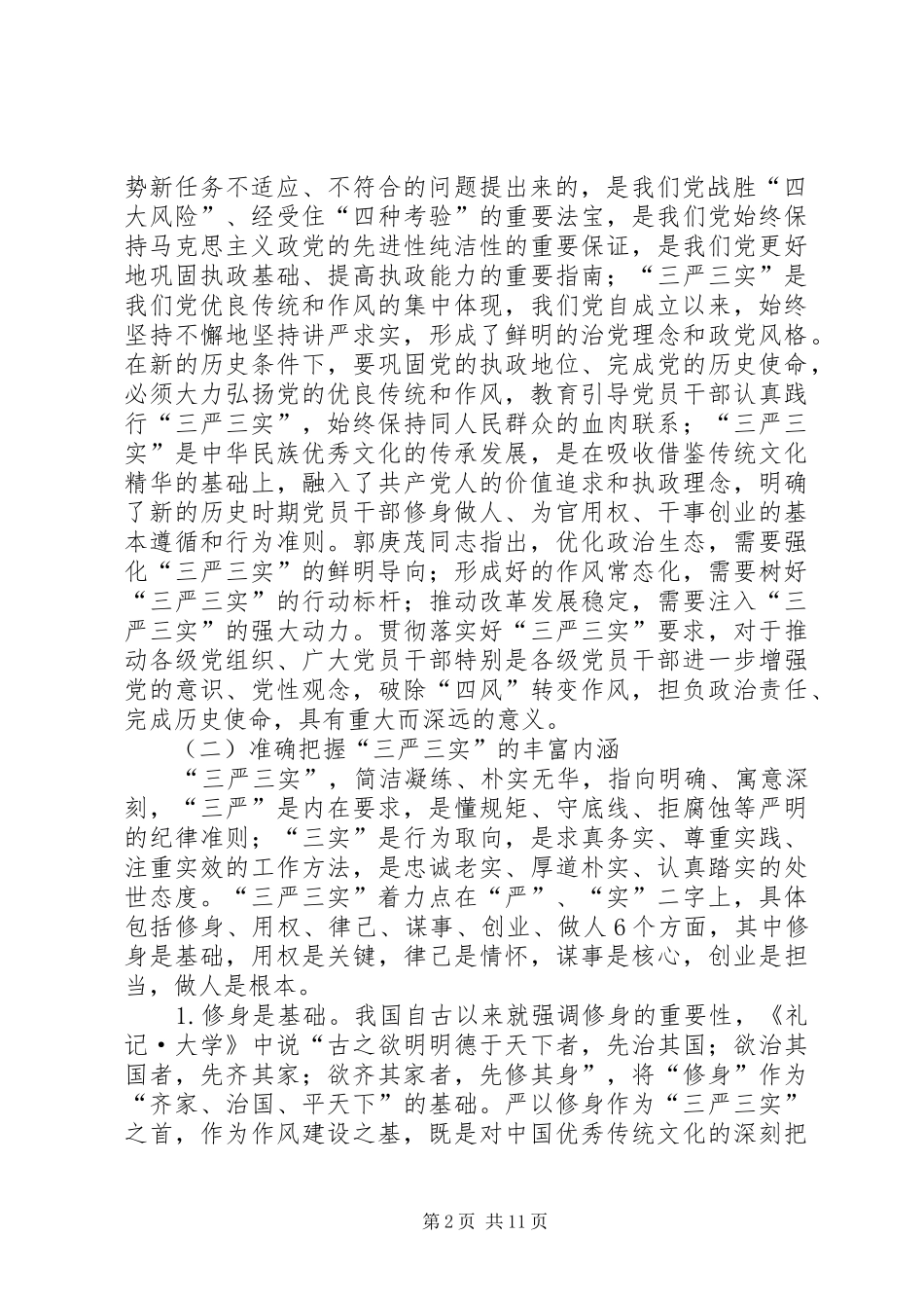 三严三实部署会讲话发言_第2页