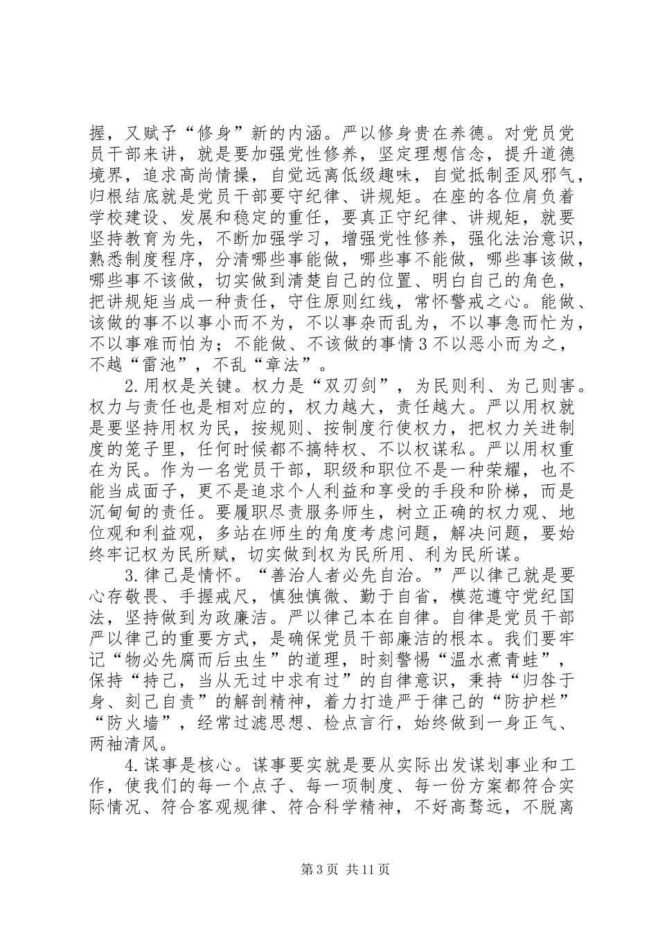 三严三实部署会讲话发言_第3页