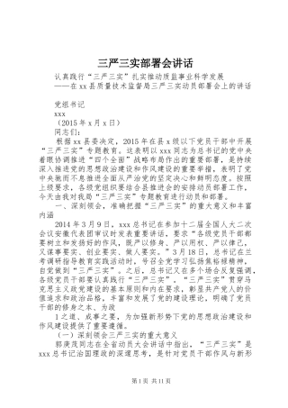 三严三实部署会讲话发言