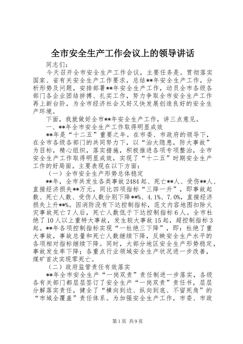 全市安全生产工作会议上的领导讲话发言_第1页