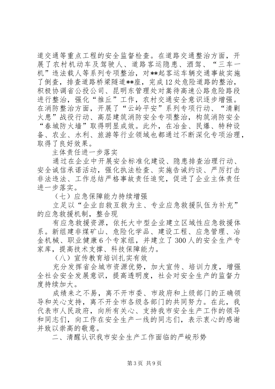 全市安全生产工作会议上的领导讲话发言_第3页