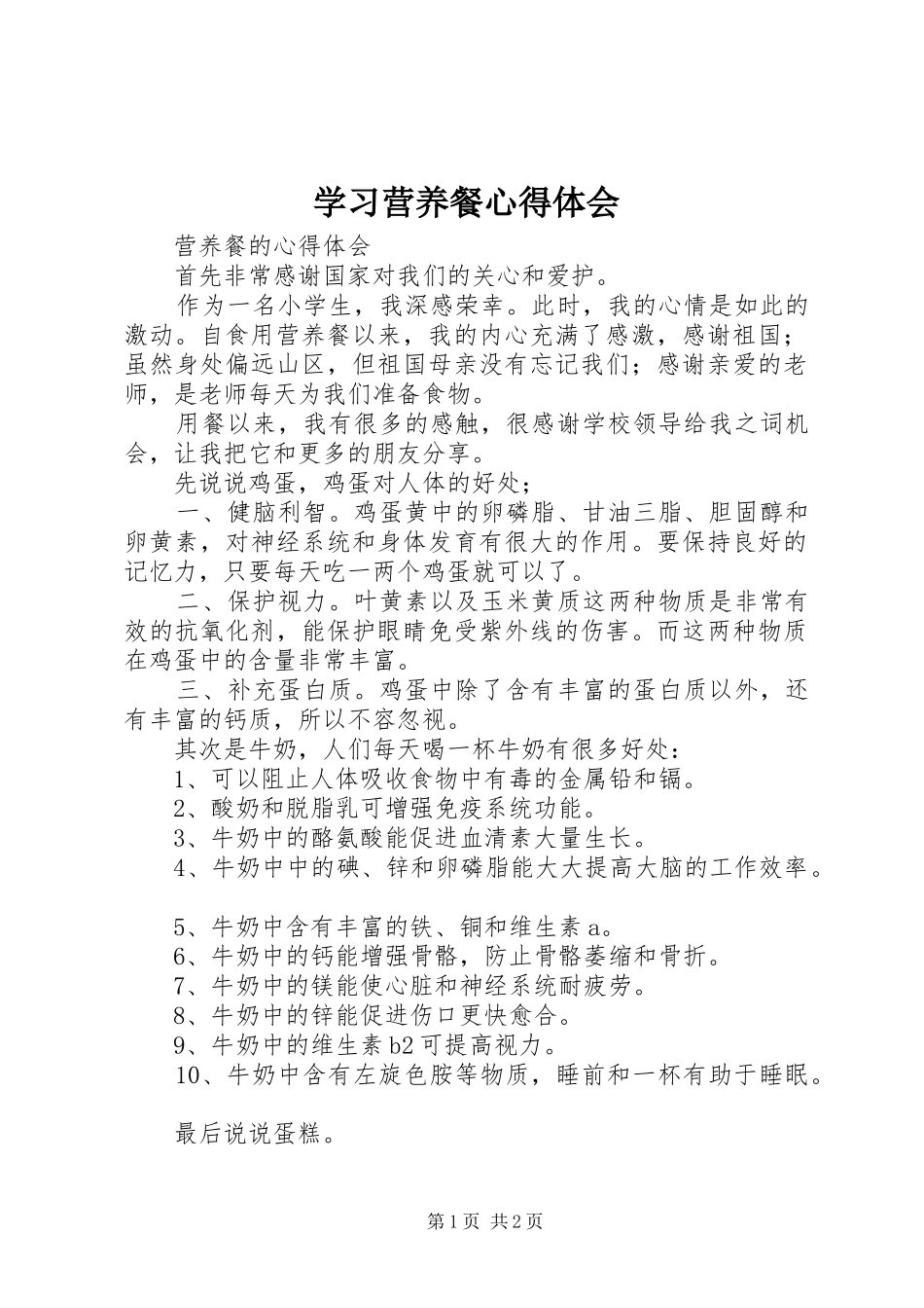 学习营养餐体会心得_第1页