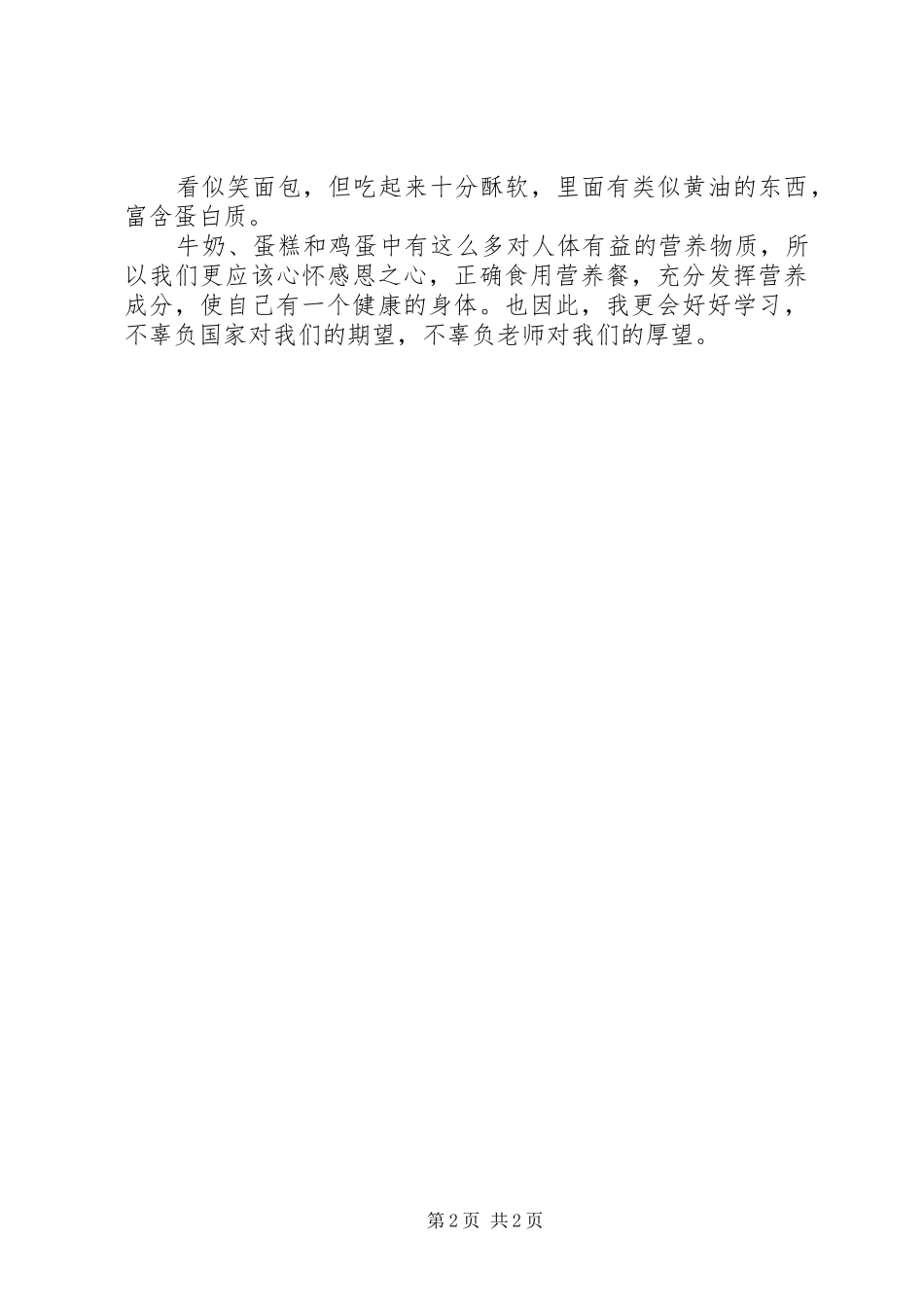学习营养餐体会心得_第2页