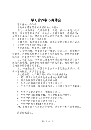 学习营养餐体会心得
