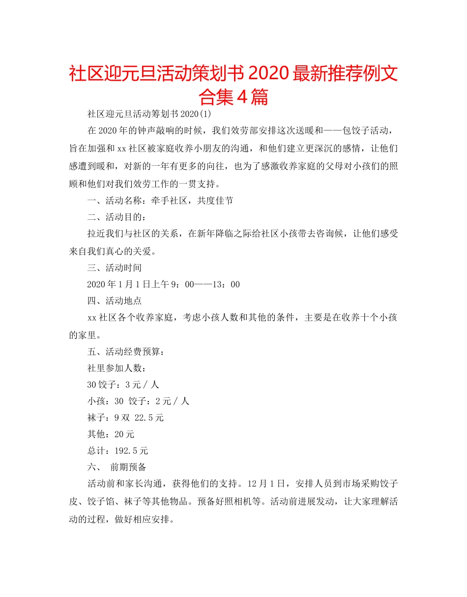 社区迎元旦活动策划书2020最新推荐例文合集4篇 _第1页