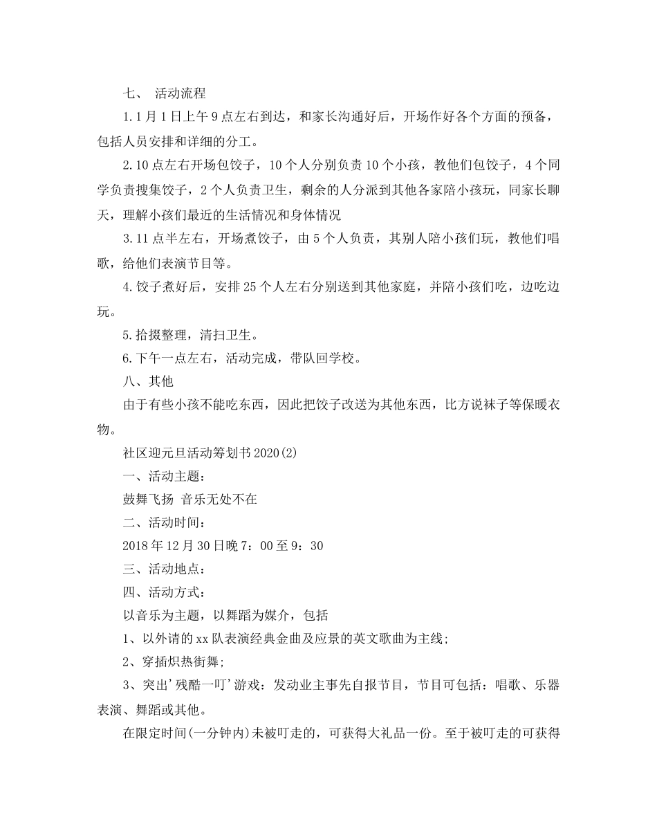 社区迎元旦活动策划书2020最新推荐例文合集4篇 _第2页