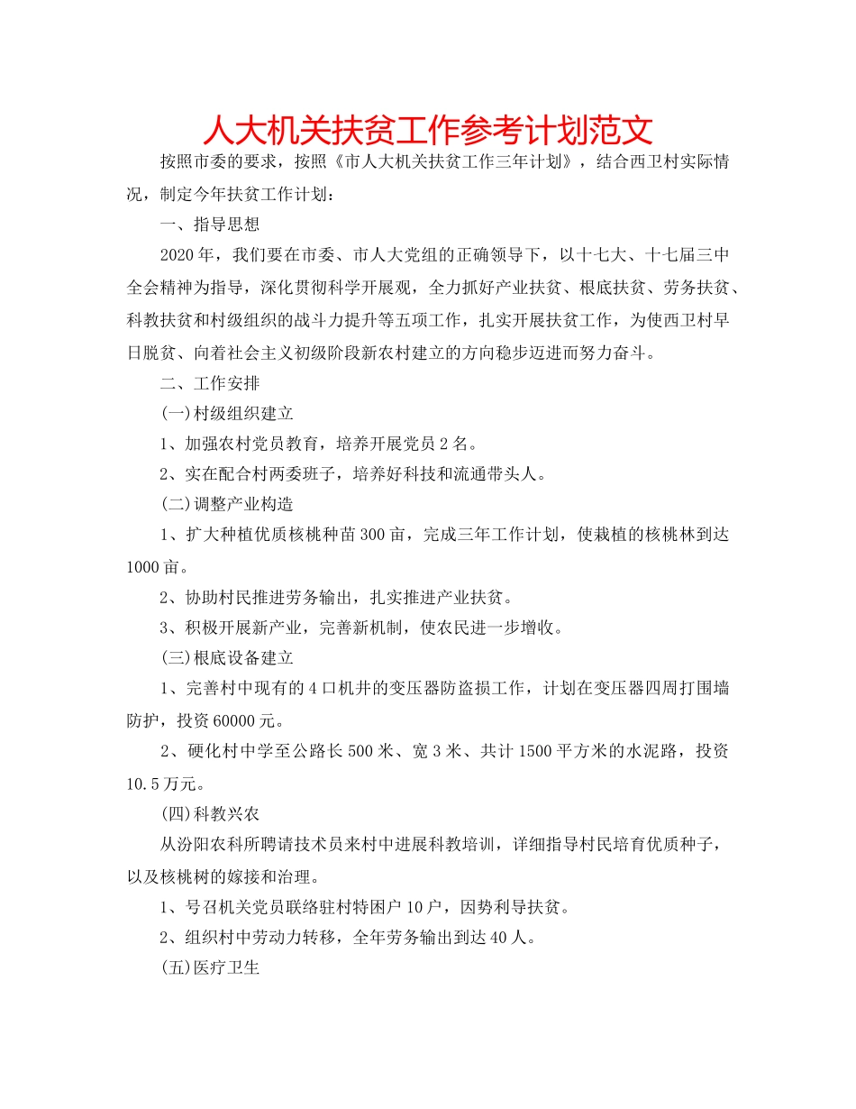 人大机关扶贫工作参考计划范文 _第1页