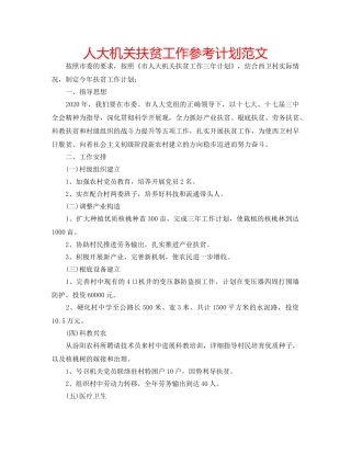人大机关扶贫工作参考计划范文 