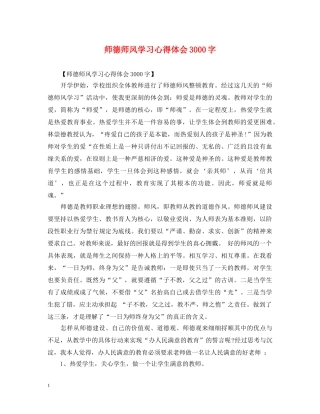 师德师风学习心得体会3000字 (000002)