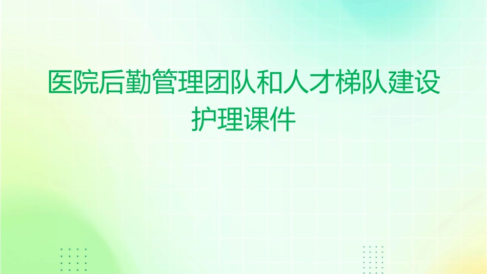 医院后勤管理团队和人才梯队建设护理课件_第1页