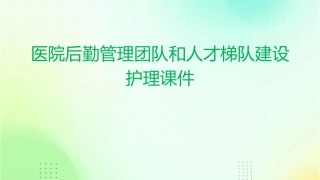 医院后勤管理团队和人才梯队建设护理课件
