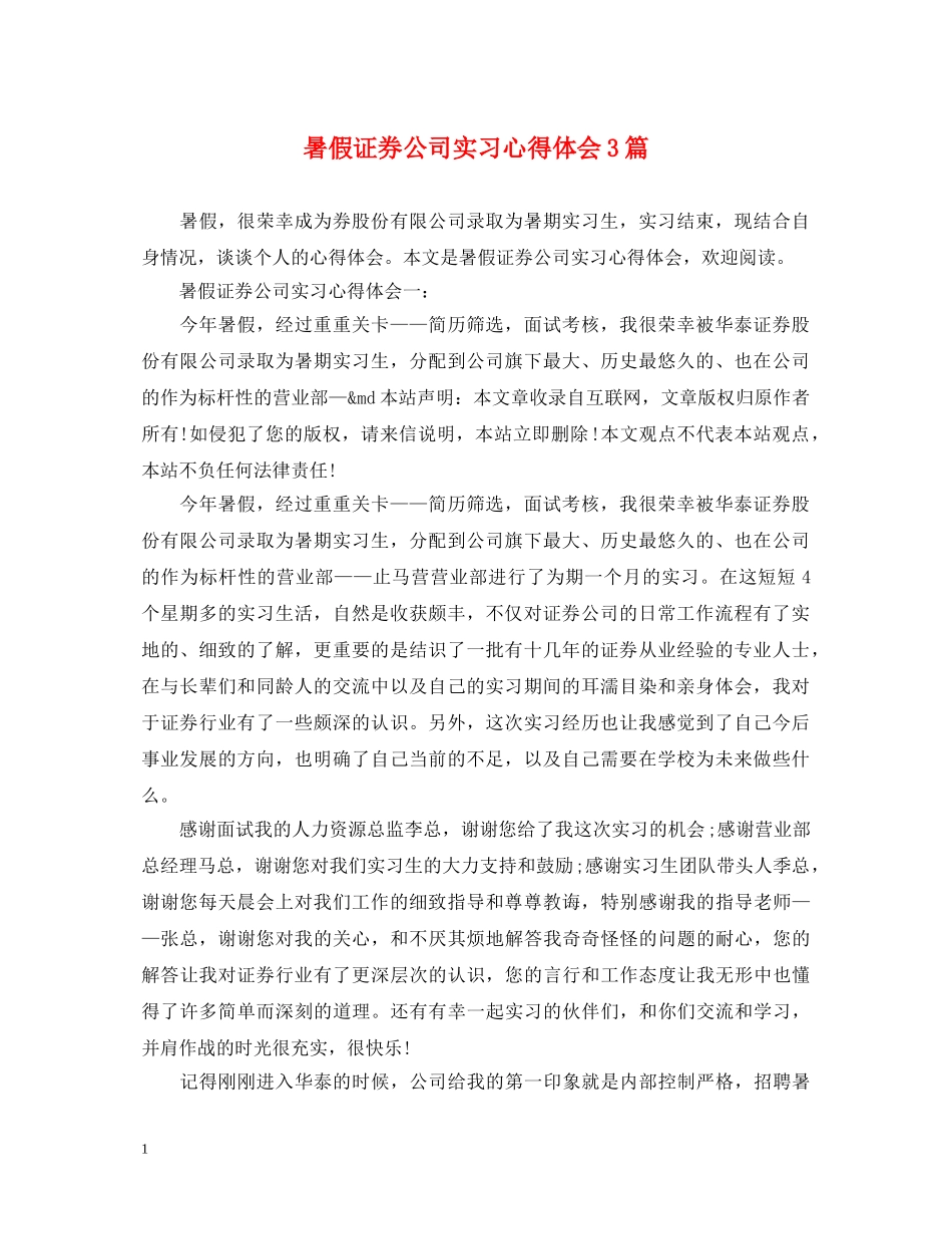 暑假证券公司实习心得体会3篇 _第1页