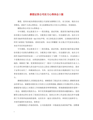 暑假证券公司实习心得体会3篇 